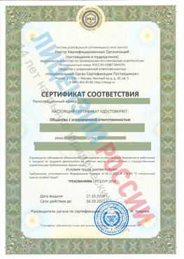 Сертификат соответствия СТО-СОУТ-2018 Калязин Свидетельство РКОпп